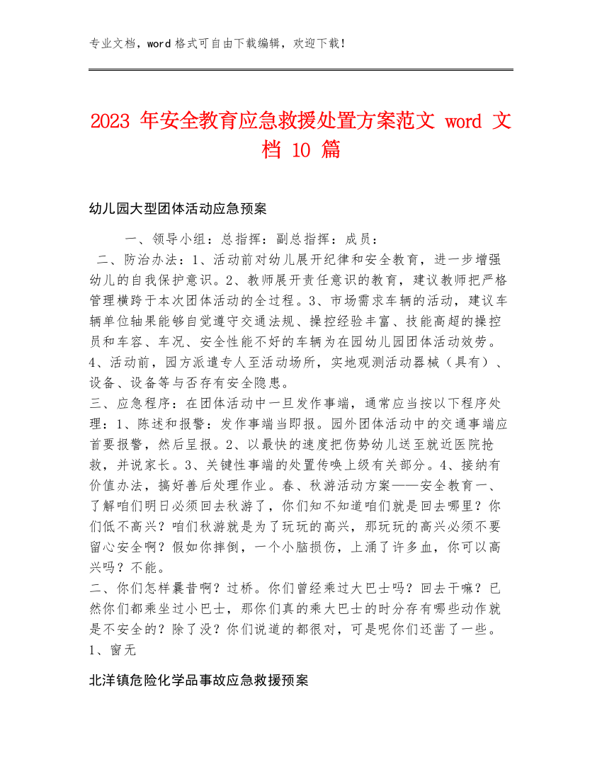 2023年安全教育应急救援处置方案范文word文档10篇