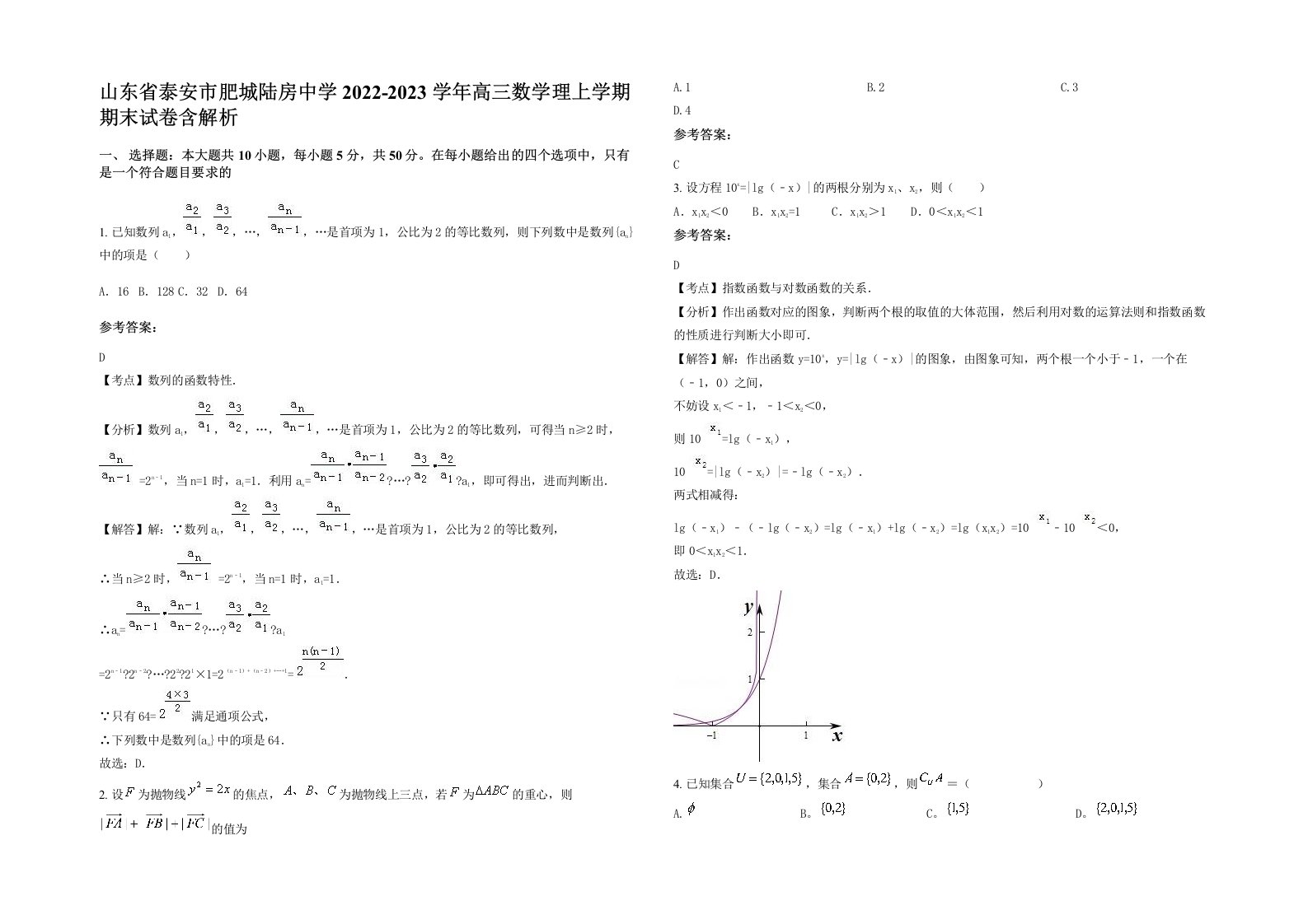 山东省泰安市肥城陆房中学2022-2023学年高三数学理上学期期末试卷含解析