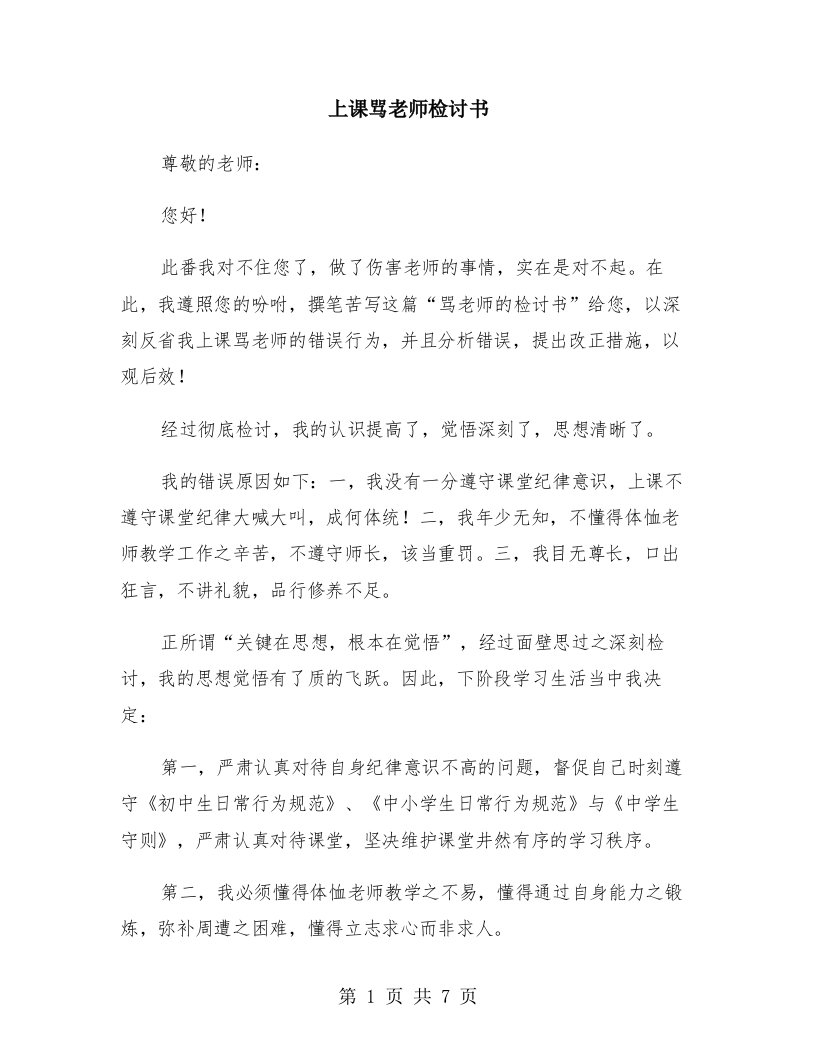 上课骂老师检讨书