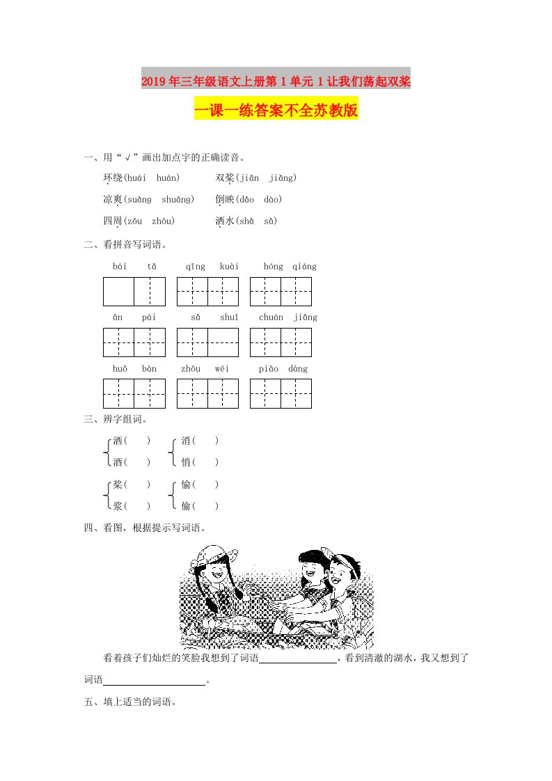 2019年三年级语文上册第1单元1让我们荡起双桨一课一练答案不全苏教版