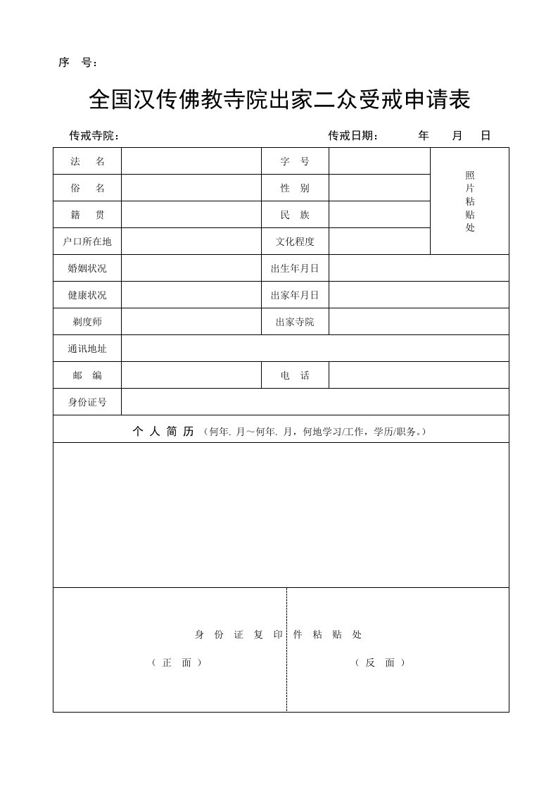 全国汉传佛教寺院出家二众受戒申请表