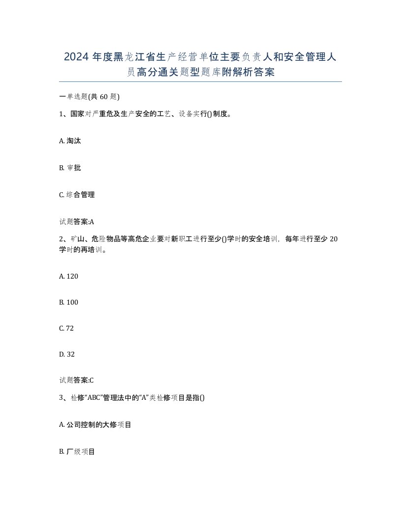 2024年度黑龙江省生产经营单位主要负责人和安全管理人员高分通关题型题库附解析答案