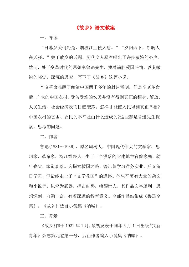 《故乡》语文教案