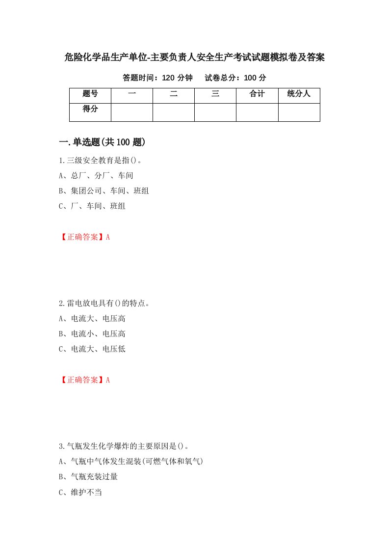 危险化学品生产单位-主要负责人安全生产考试试题模拟卷及答案77