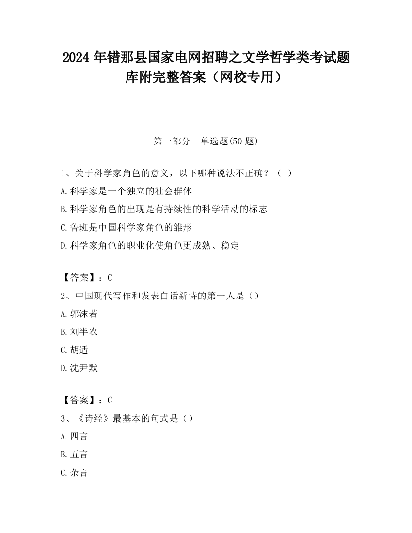 2024年错那县国家电网招聘之文学哲学类考试题库附完整答案（网校专用）