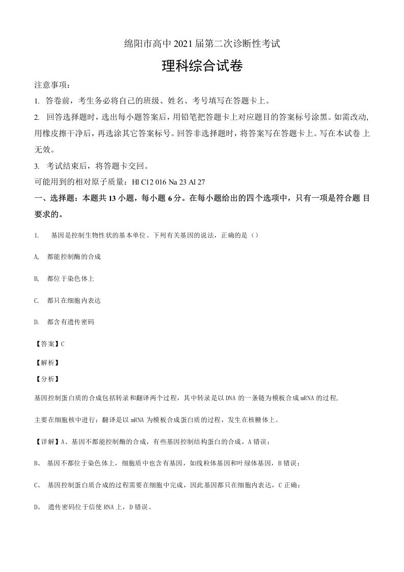 2021届四川省绵阳市高三第二次诊断性测试理综生物试题解析版