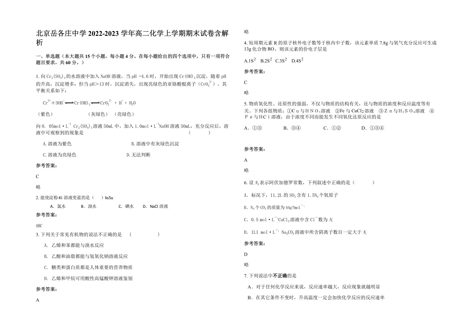 北京岳各庄中学2022-2023学年高二化学上学期期末试卷含解析