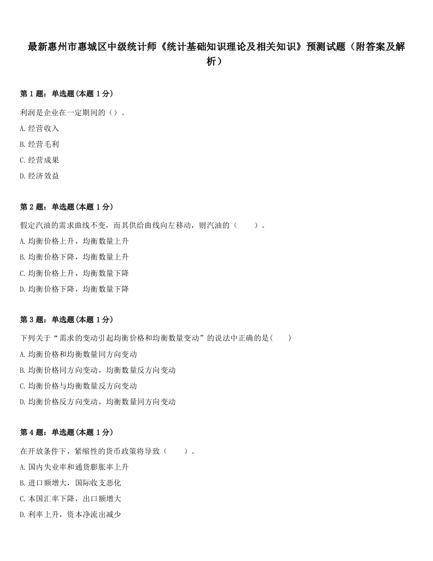 最新惠州市惠城区中级统计师《统计基础知识理论及相关知识》预测试题（附答案及解析）