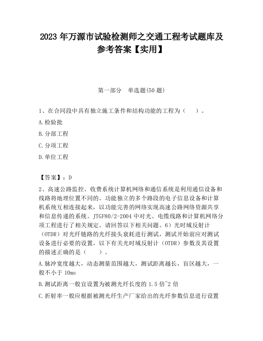 2023年万源市试验检测师之交通工程考试题库及参考答案【实用】