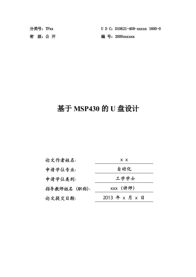 学位论文-—基于msp430的u盘设计