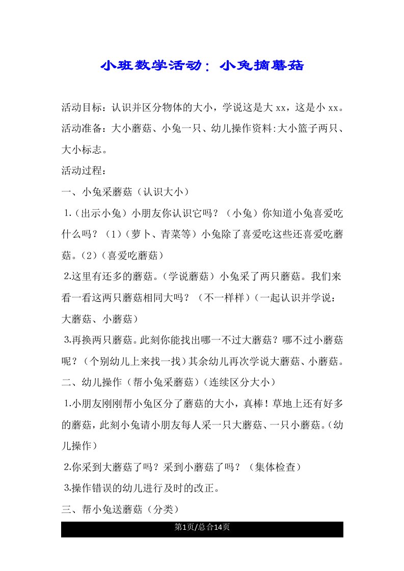 小班数学活动小兔摘蘑菇