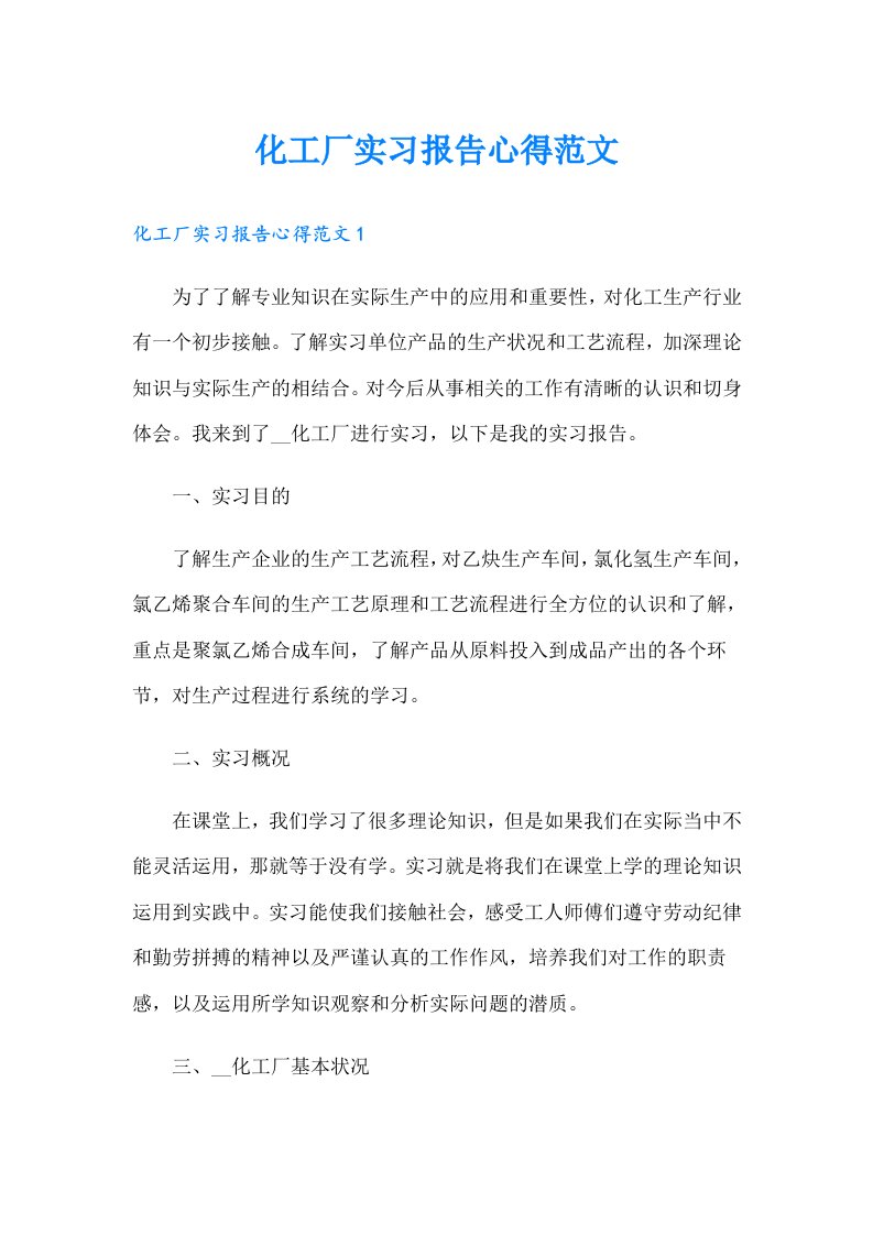 化工厂实习报告心得范文