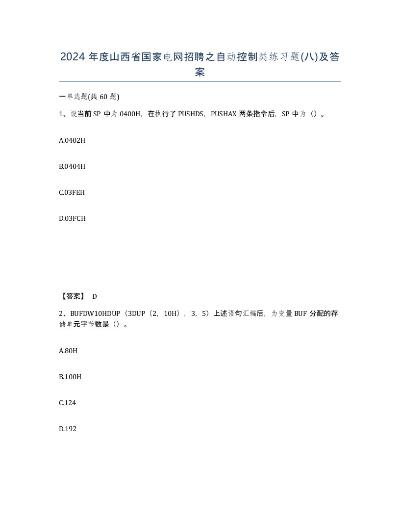 2024年度山西省国家电网招聘之自动控制类练习题八及答案