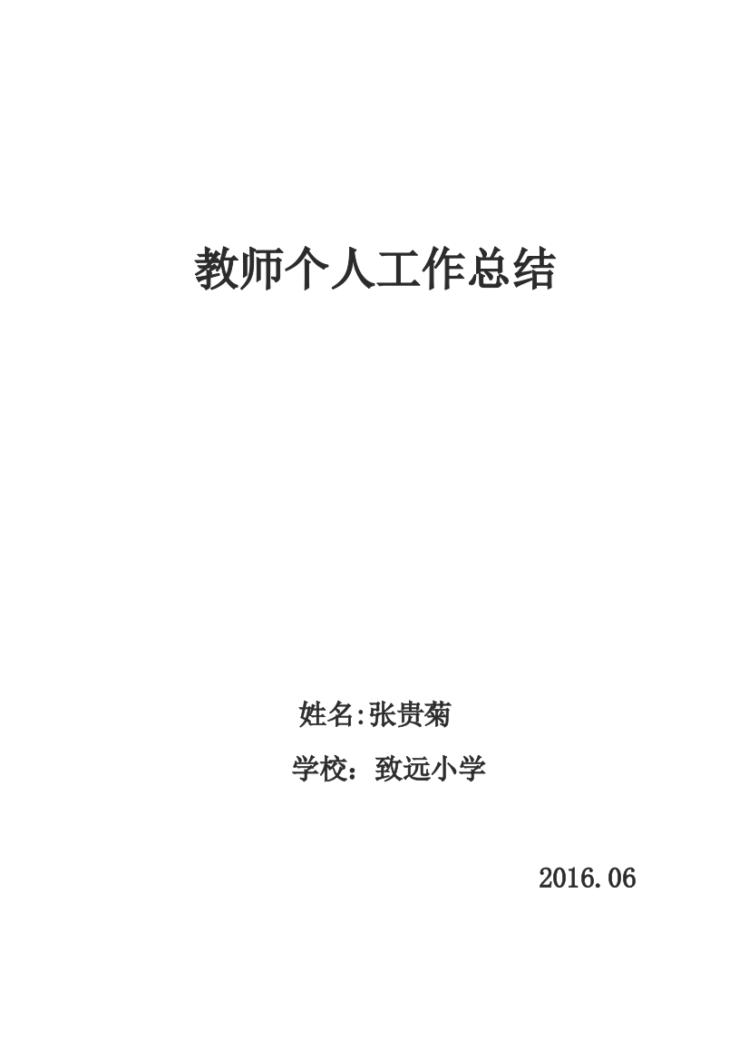 2016小学数学教师个人工作总结