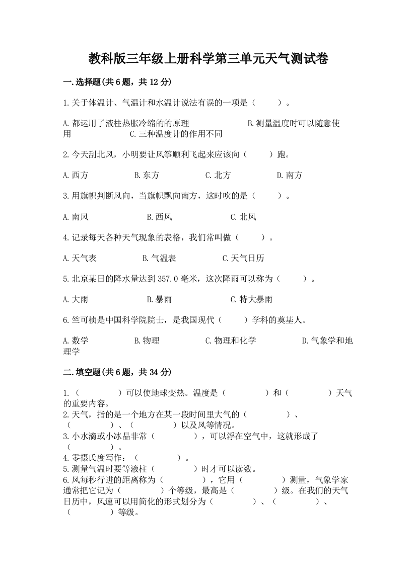 教科版三年级上册科学第三单元天气测试卷精品【突破训练】