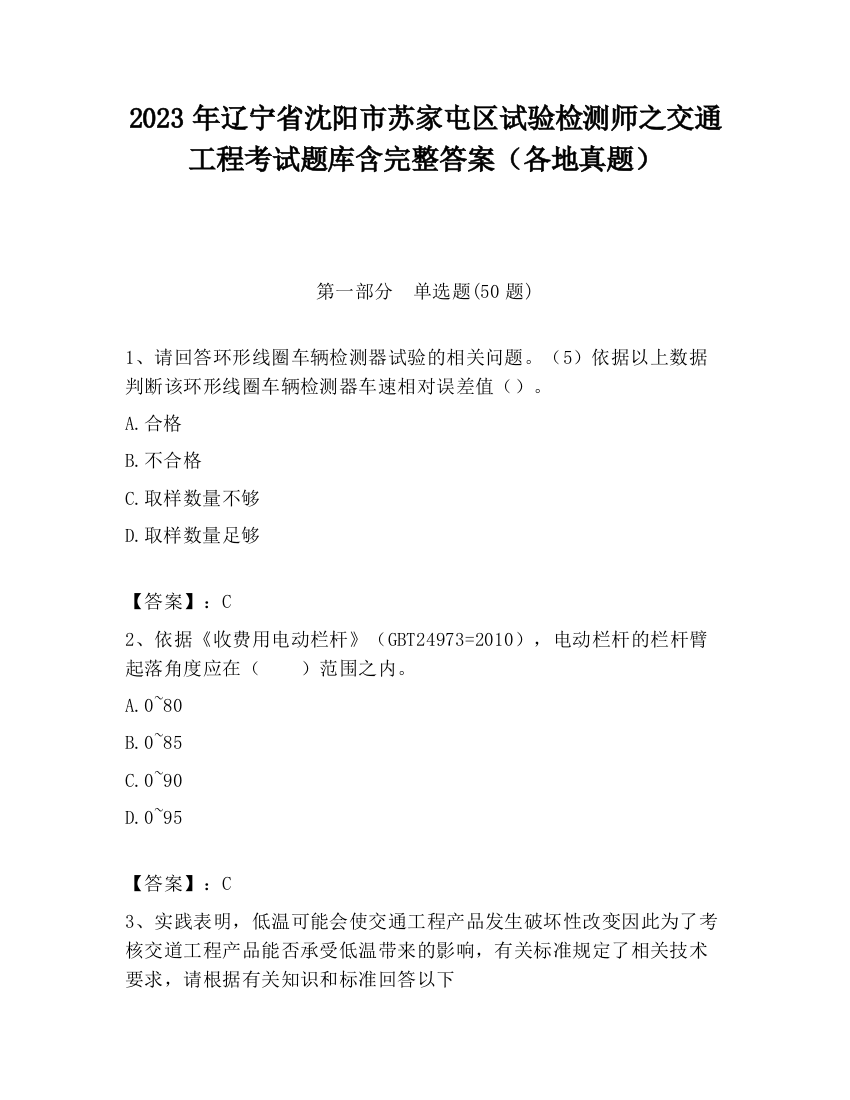 2023年辽宁省沈阳市苏家屯区试验检测师之交通工程考试题库含完整答案（各地真题）