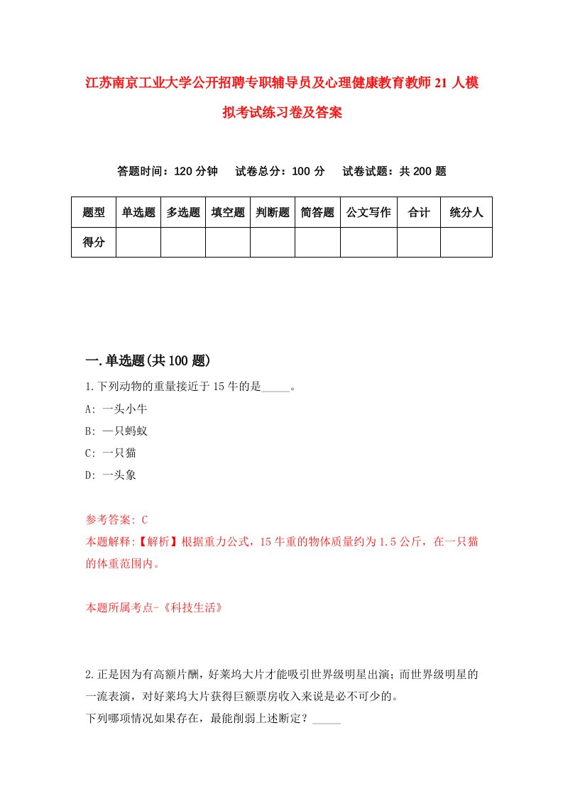 江苏南京工业大学公开招聘专职辅导员及心理健康教育教师21人模拟考试练习卷及答案4