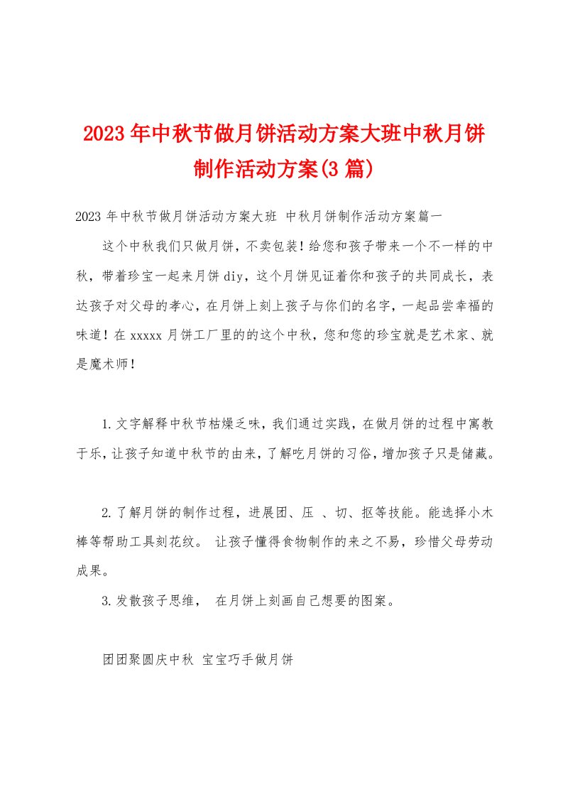 2023年中秋节做月饼活动方案大班中秋月饼制作活动方案(3篇)