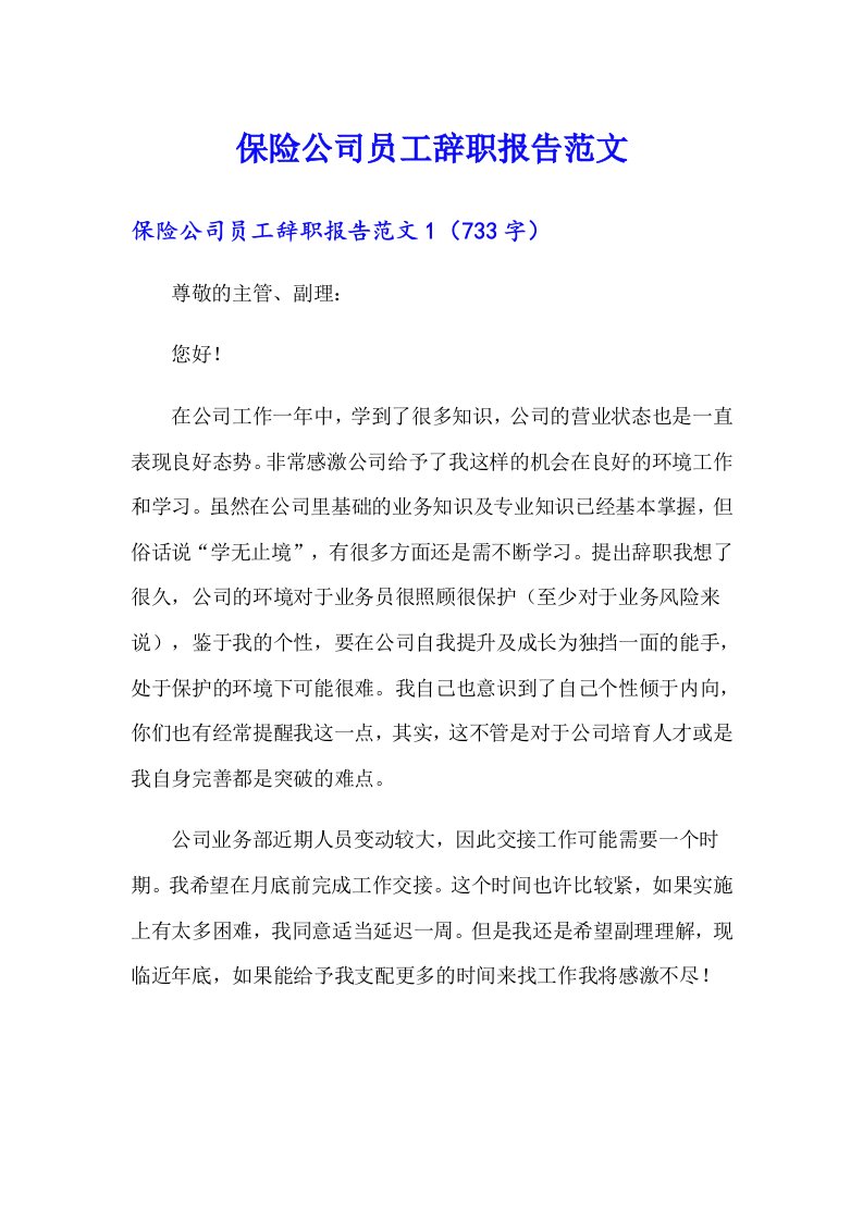 保险公司员工辞职报告范文