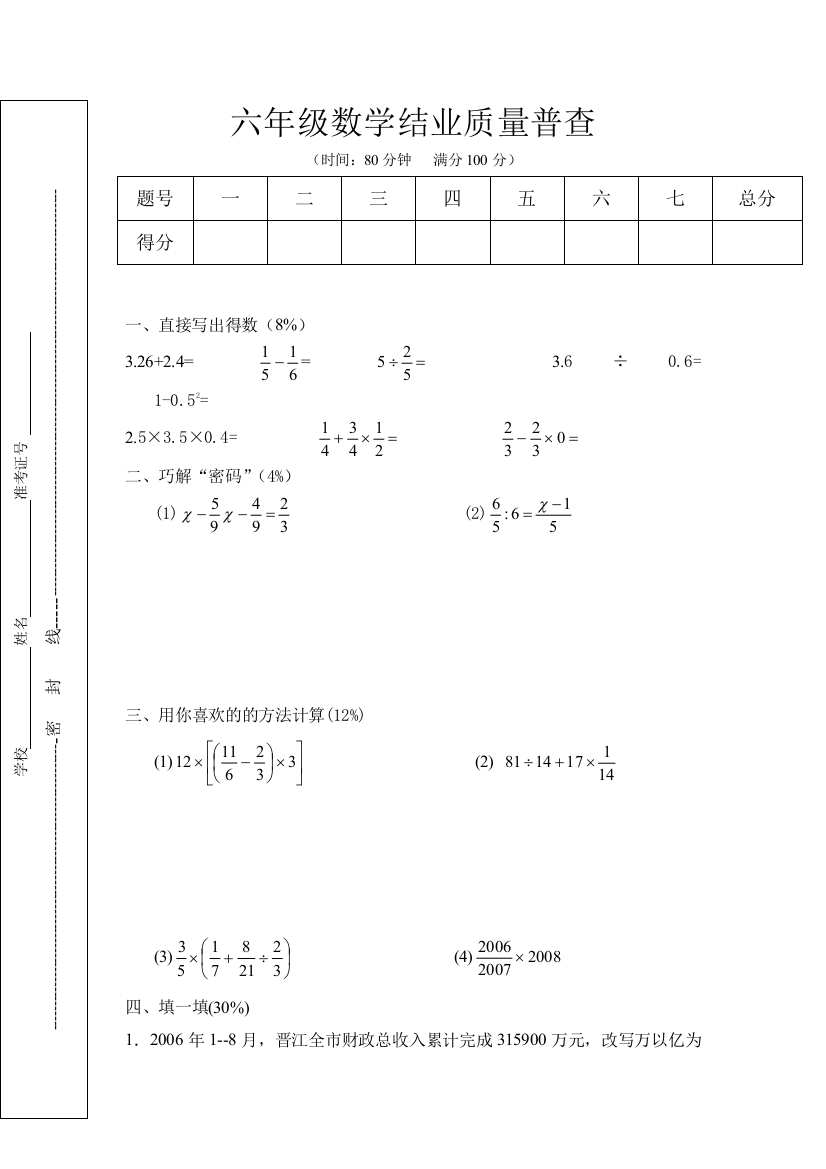 六年级数学结业质量普查