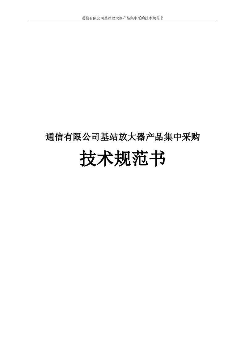 通信有限公司基站放大器产品集中采购技术规范书