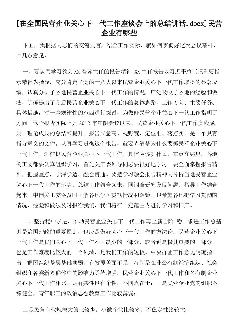 在全国民营企业关心下一代工作座谈会上的总结讲话民营企业有哪些