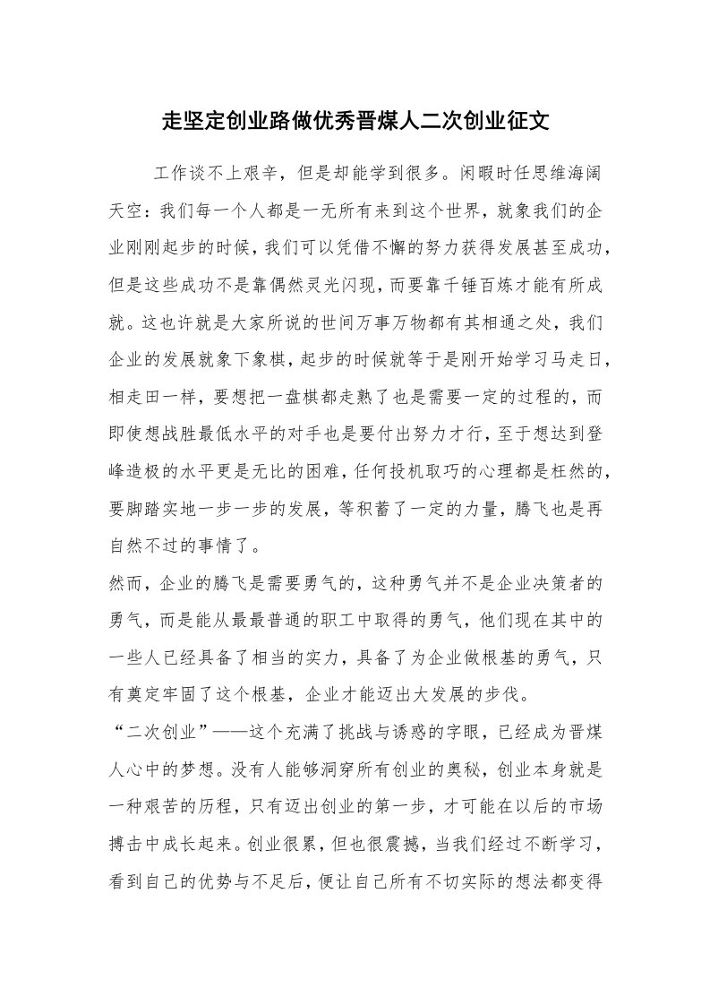 心得体会范文_经验交流材料_走坚定创业路做优秀晋煤人二次创业征文