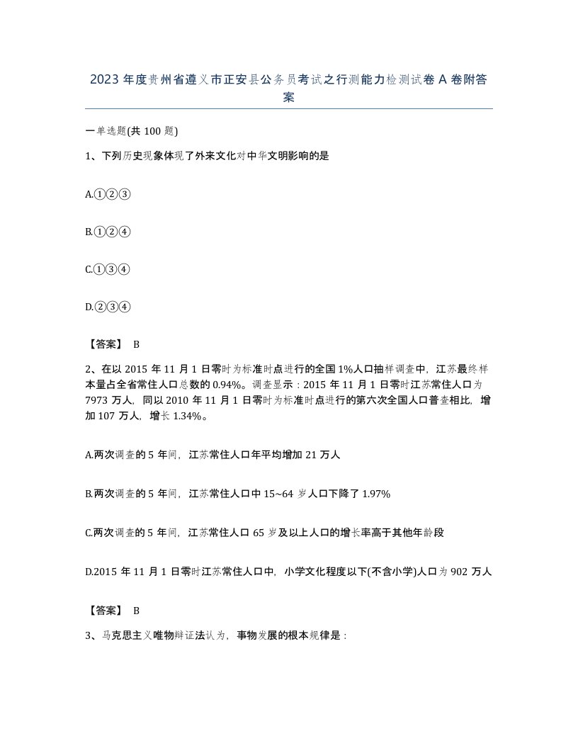 2023年度贵州省遵义市正安县公务员考试之行测能力检测试卷A卷附答案