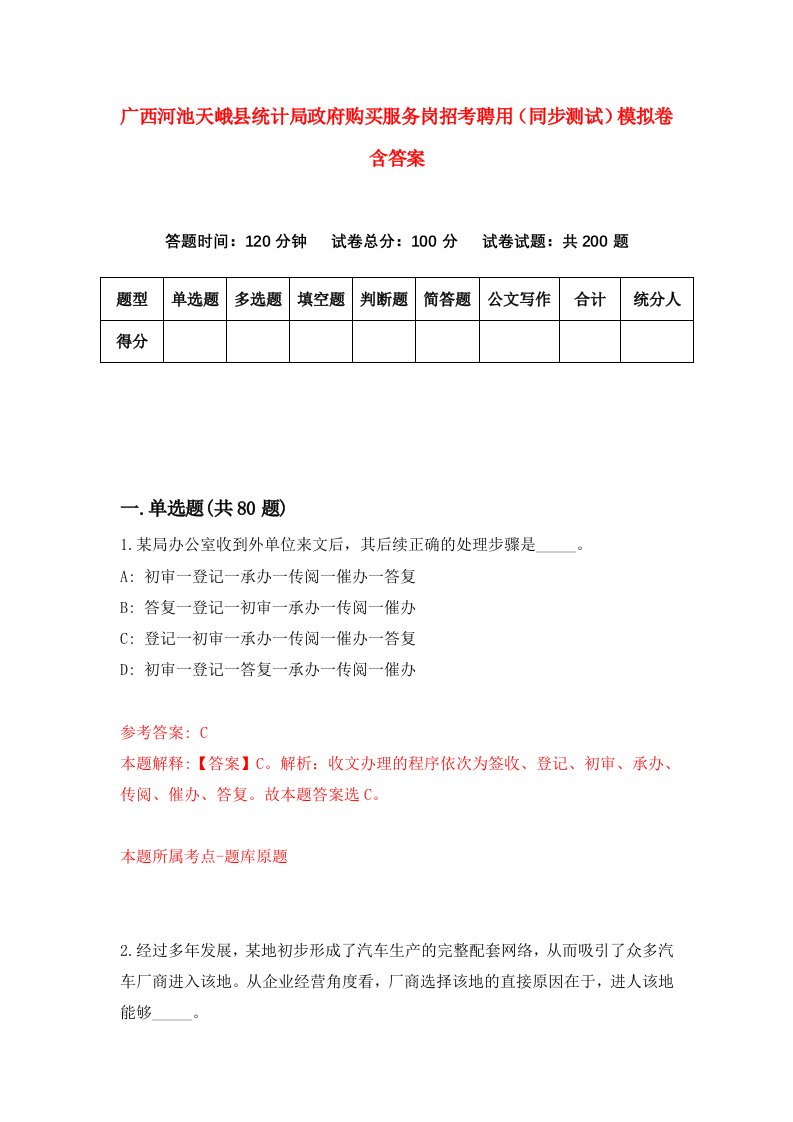 广西河池天峨县统计局政府购买服务岗招考聘用同步测试模拟卷含答案0