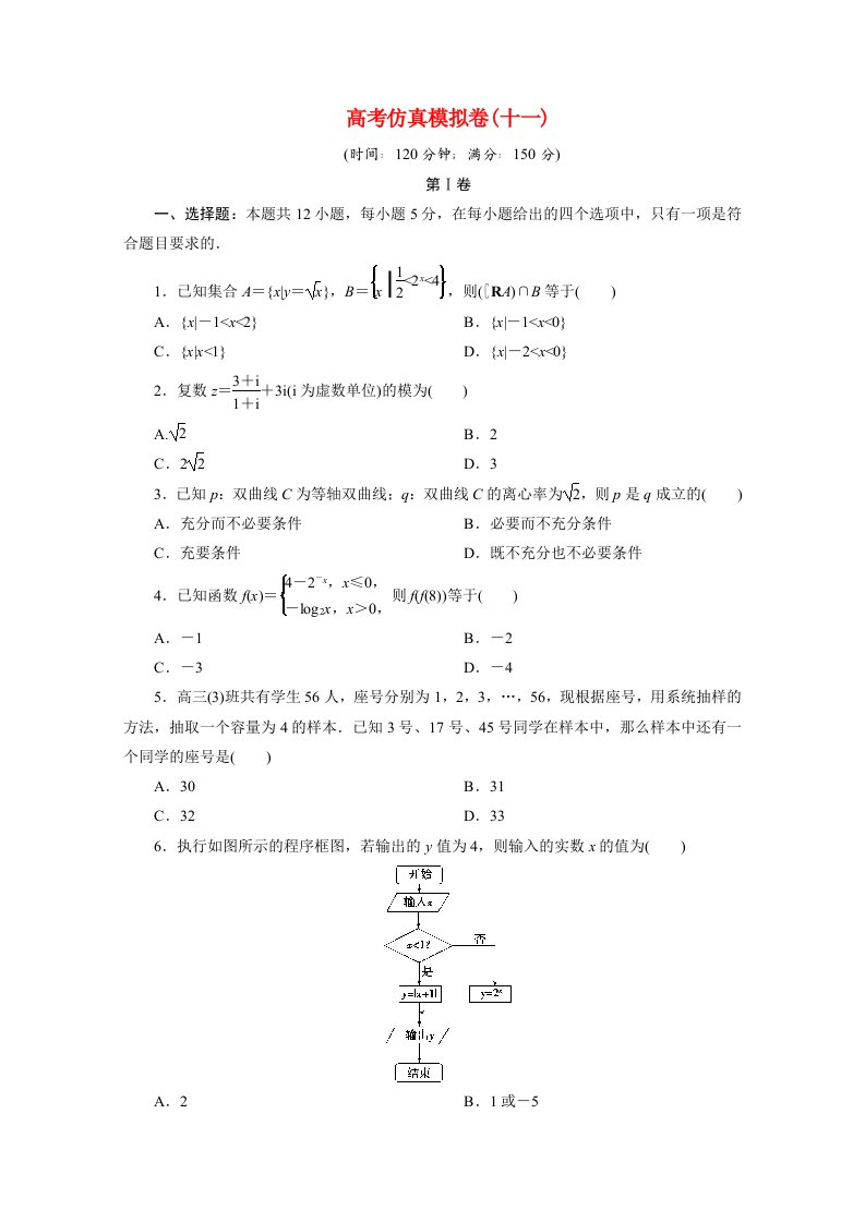 全国统考版2021届高考数学二轮复习验收仿真模拟卷十一文含解析