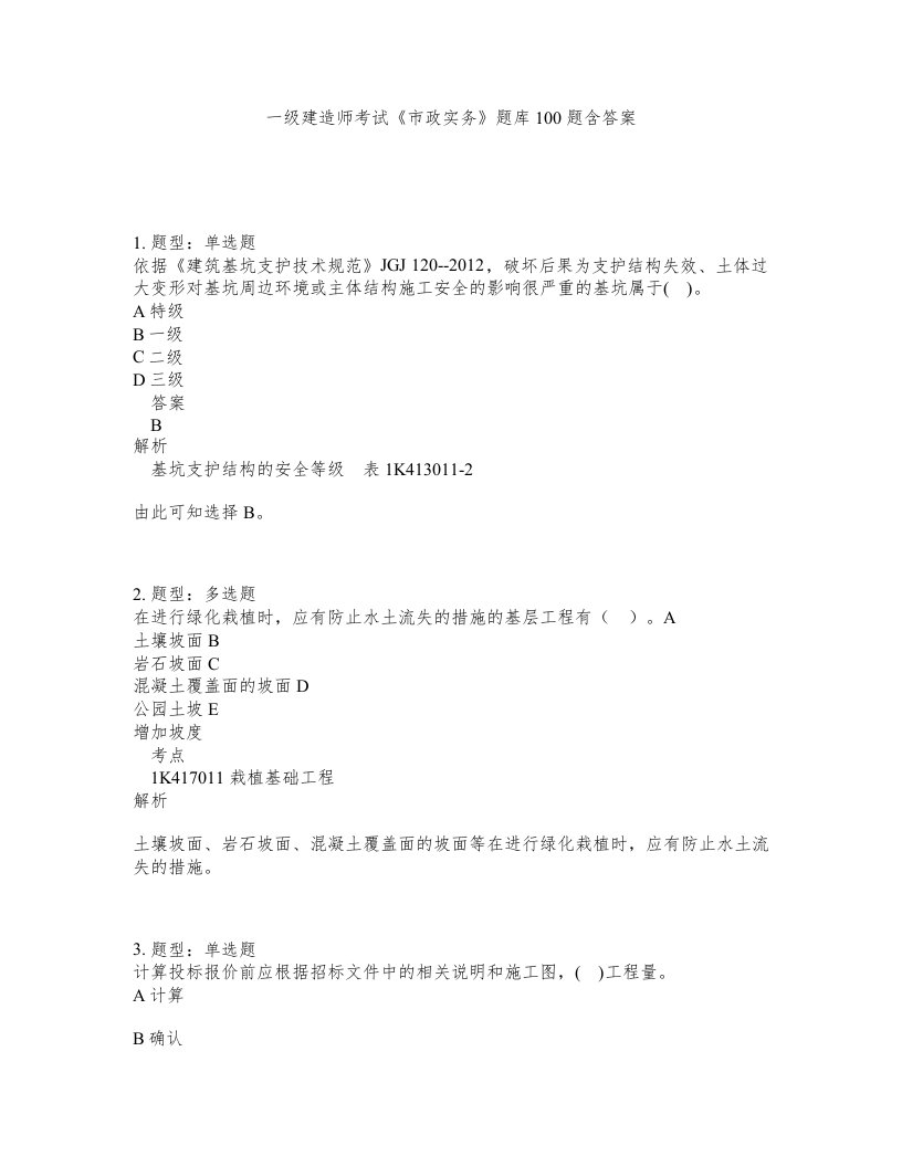 一级建造师考试市政实务题库100题含答案测考539版