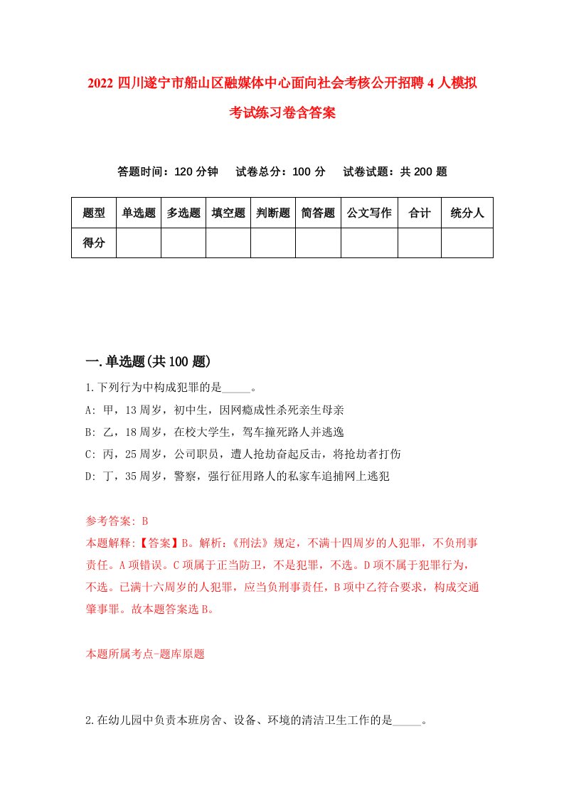 2022四川遂宁市船山区融媒体中心面向社会考核公开招聘4人模拟考试练习卷含答案第9次