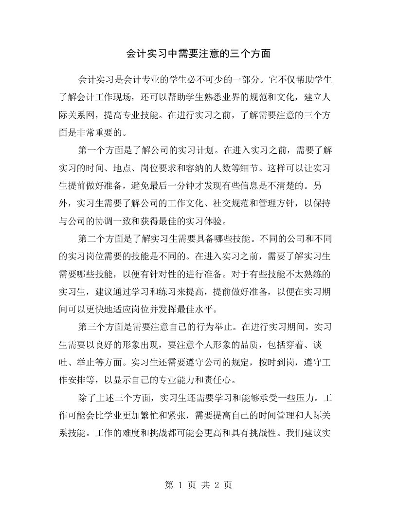 会计实习中需要注意的三个方面