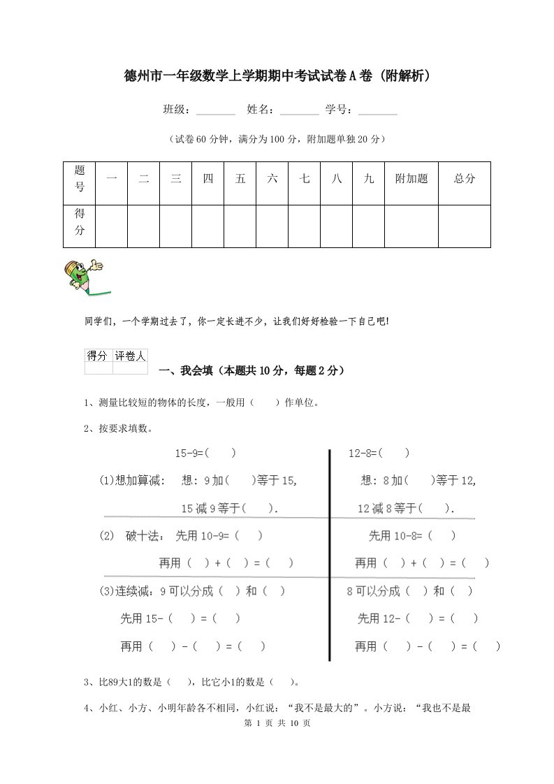 德州市一年级数学上学期期中考试试卷A卷