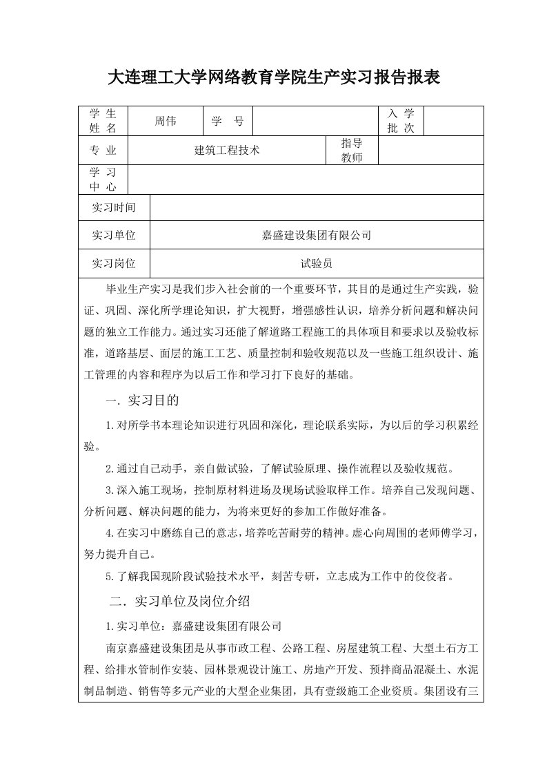 大连理工大学网络教育学院实习报告报表