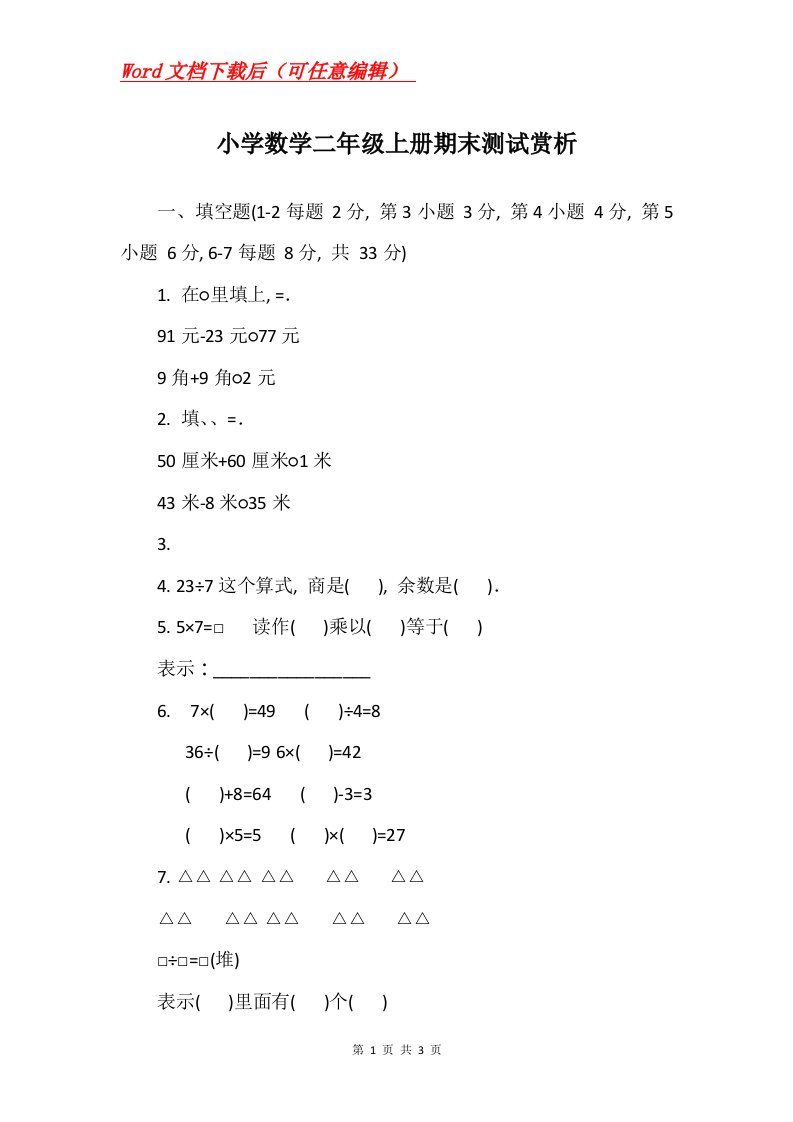 小学数学二年级上册期末测试赏析