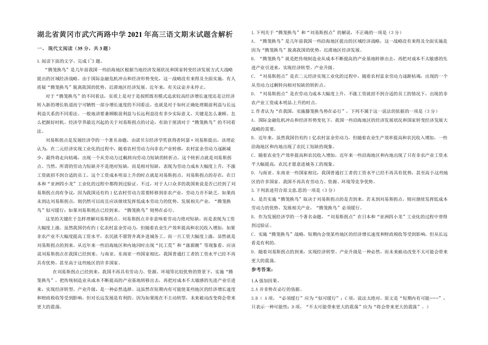 湖北省黄冈市武穴两路中学2021年高三语文期末试题含解析