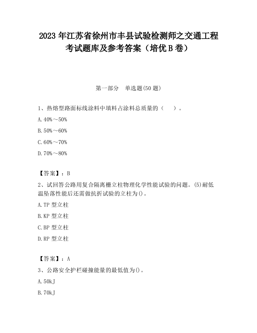 2023年江苏省徐州市丰县试验检测师之交通工程考试题库及参考答案（培优B卷）