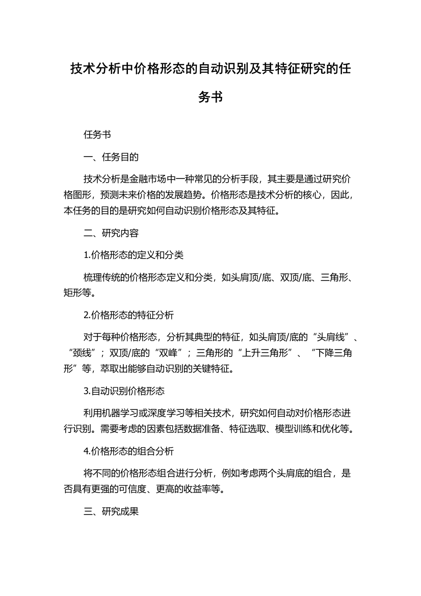 技术分析中价格形态的自动识别及其特征研究的任务书