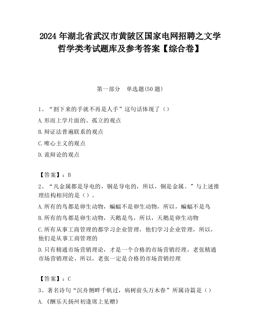 2024年湖北省武汉市黄陂区国家电网招聘之文学哲学类考试题库及参考答案【综合卷】