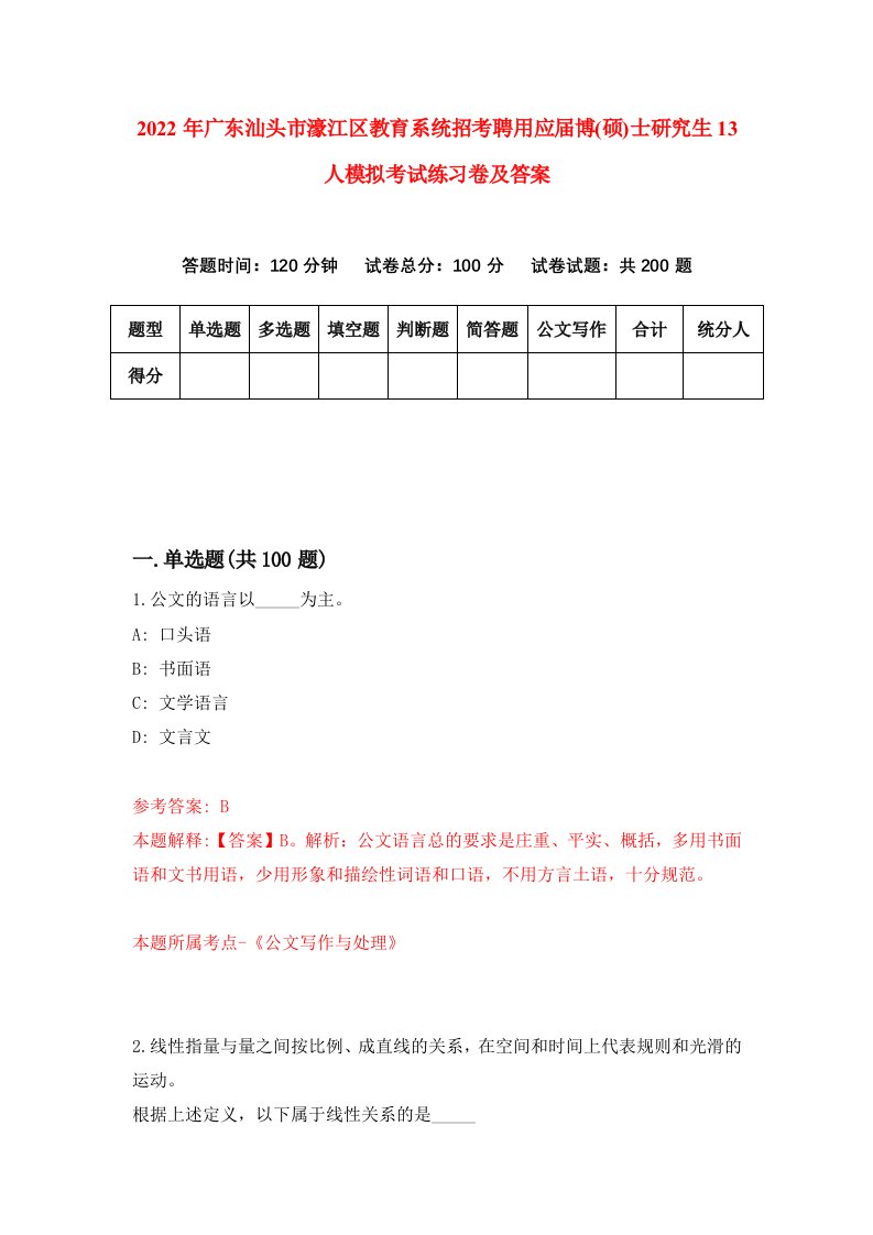 2022年广东汕头市濠江区教育系统招考聘用应届博硕士研究生13人模拟考试练习卷及答案第0版