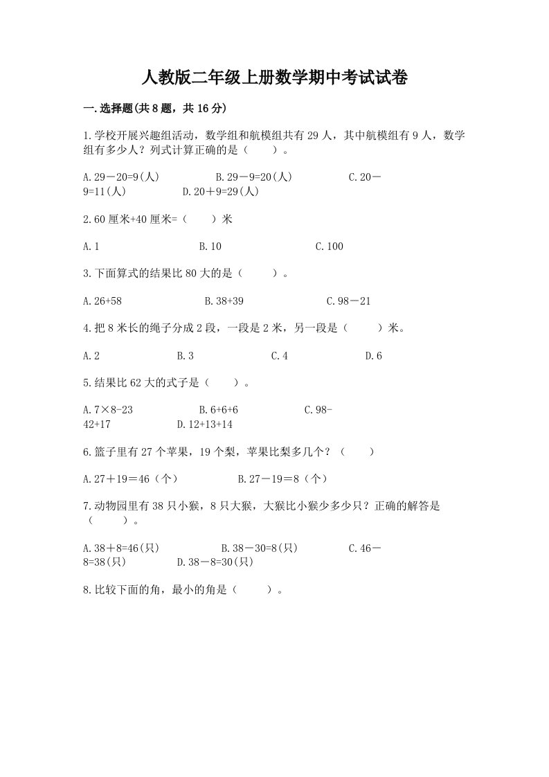 人教版二年级上册数学期中考试试卷附完整答案【各地真题】