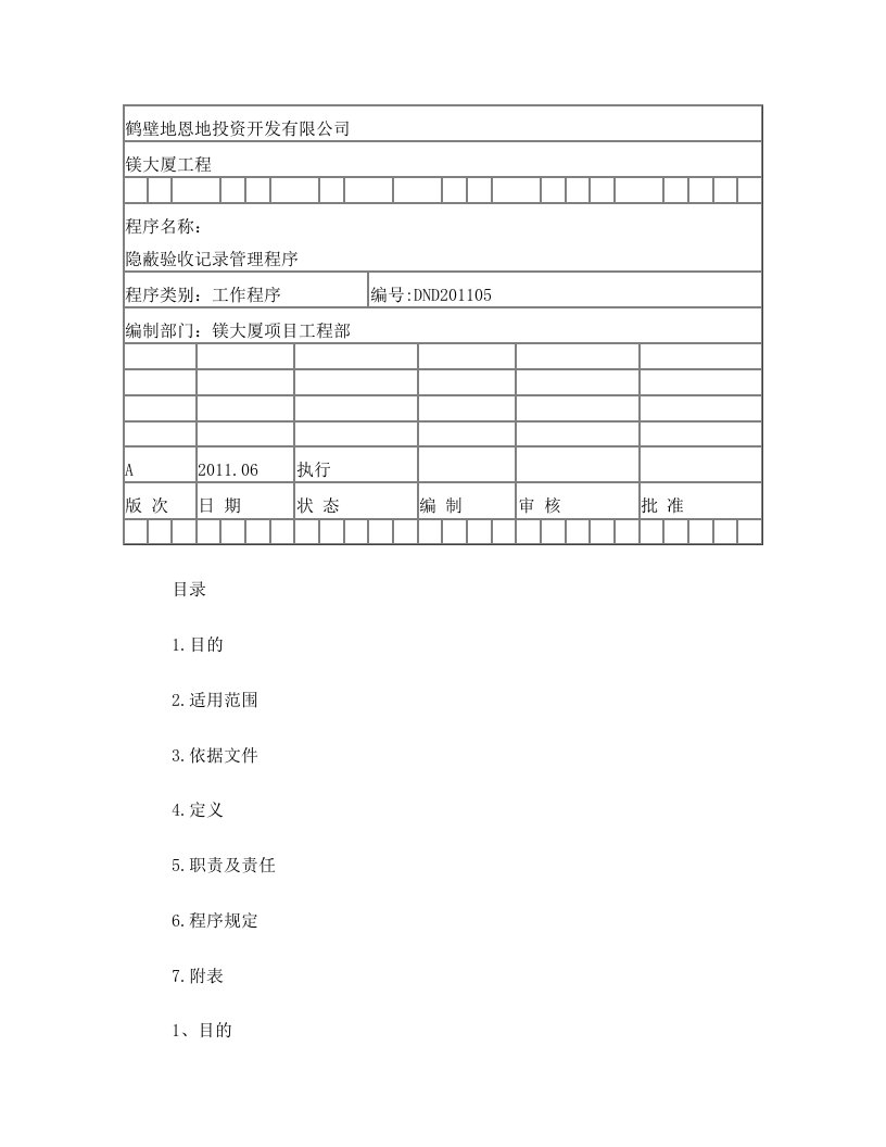 镁大厦项目现场隐蔽验收管理程序05