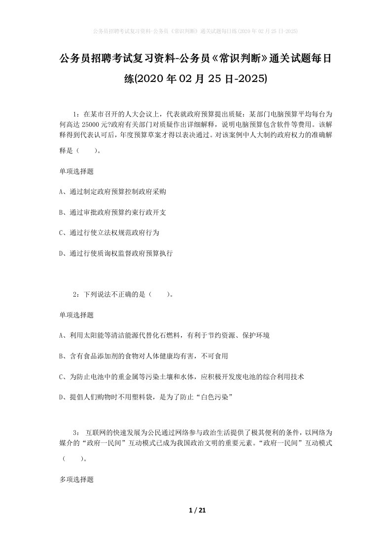 公务员招聘考试复习资料-公务员常识判断通关试题每日练2020年02月25日-2025