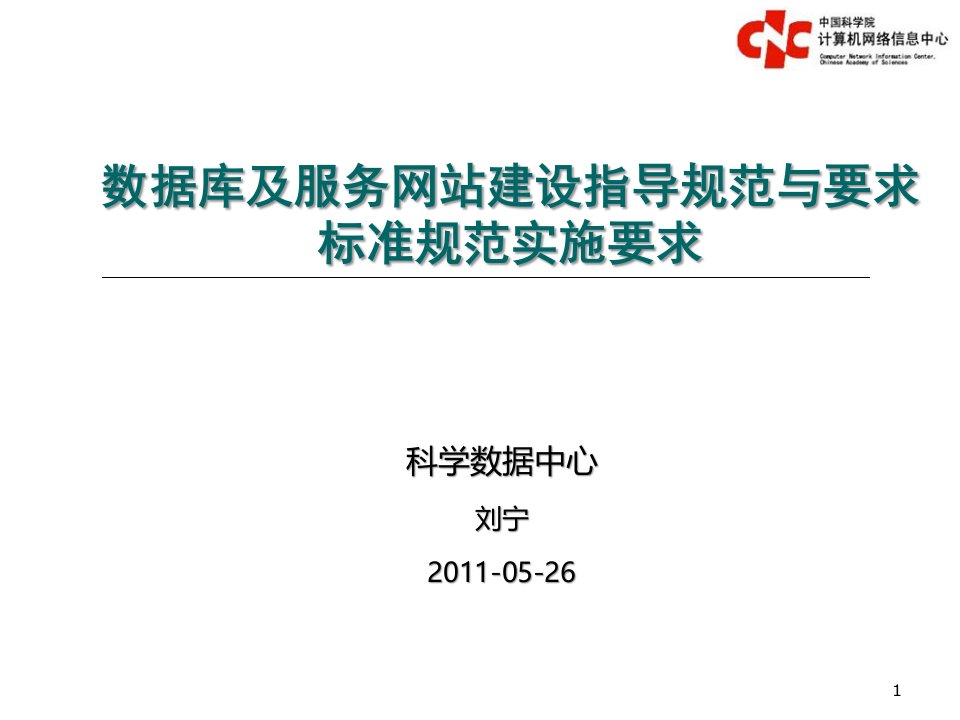 2基础科学数据共享网项目标准规范实施要求