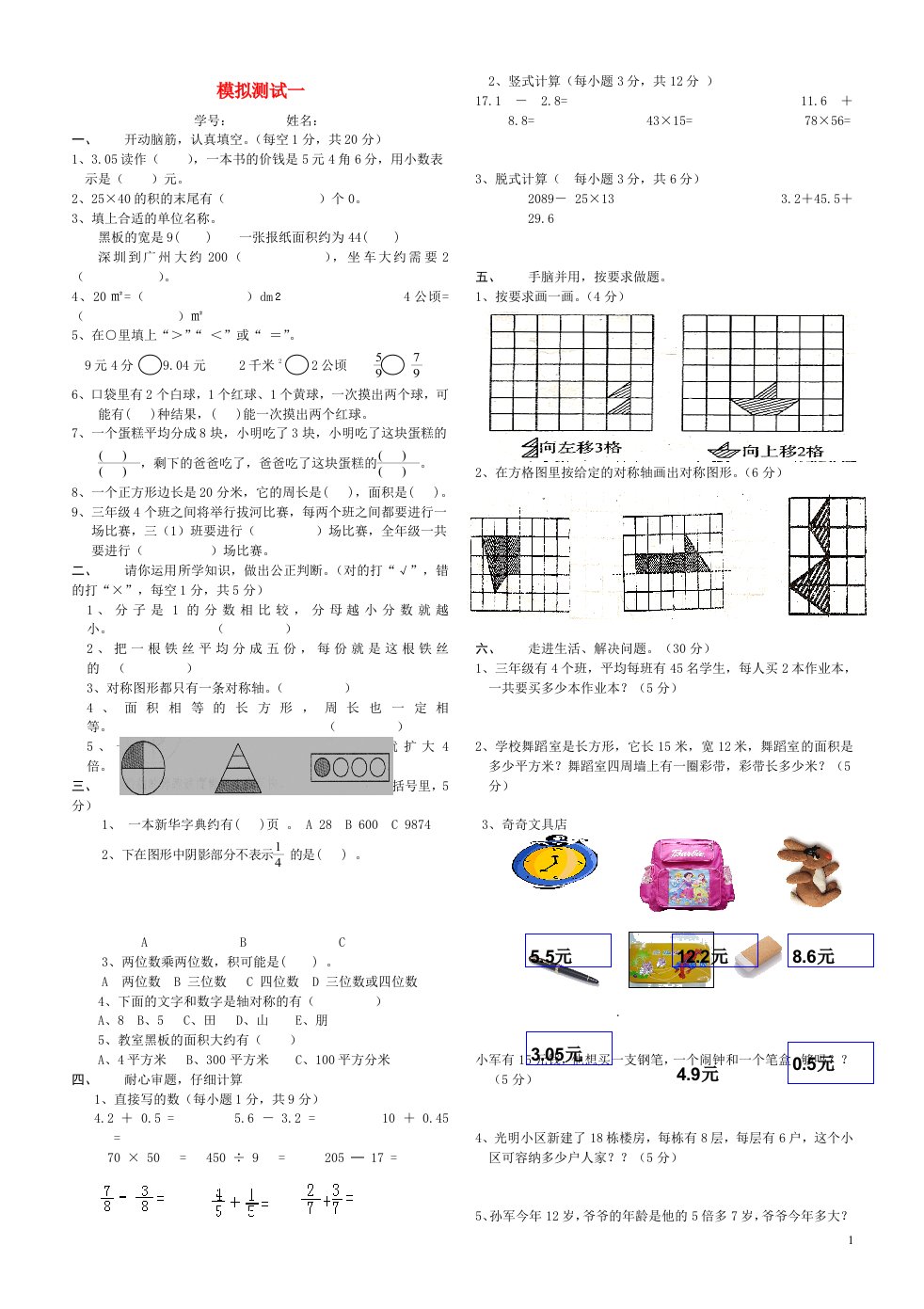 三年级数学下学期模拟测试一新人教版