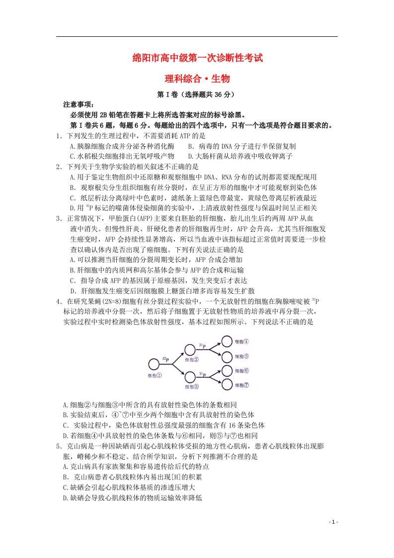 四川省绵阳市高三生物上学期第一次诊断性测试试题