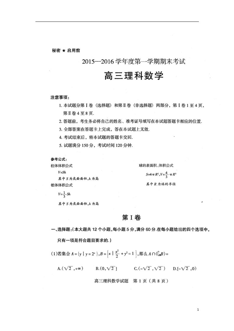 山西省阳泉市高三数学上学期期末统考试题