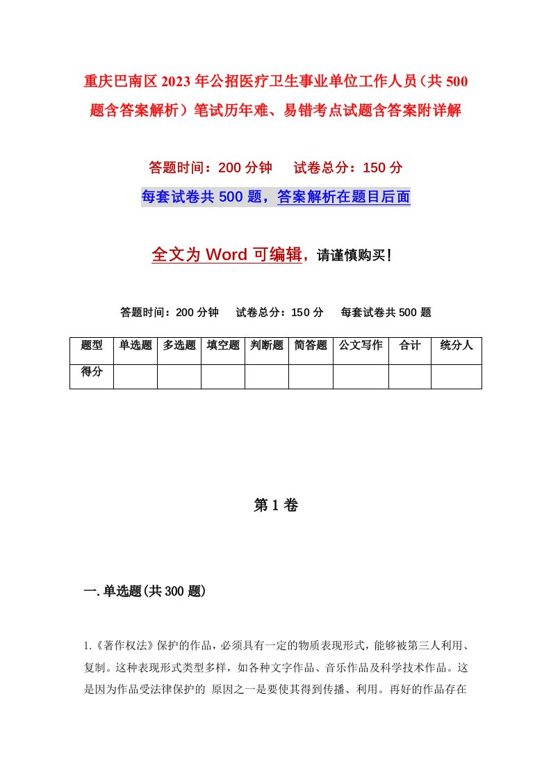 重庆巴南区2023年公招医疗卫生事业单位工作人员共500题含答案解析笔试历年难易错考点试题含答案附详解