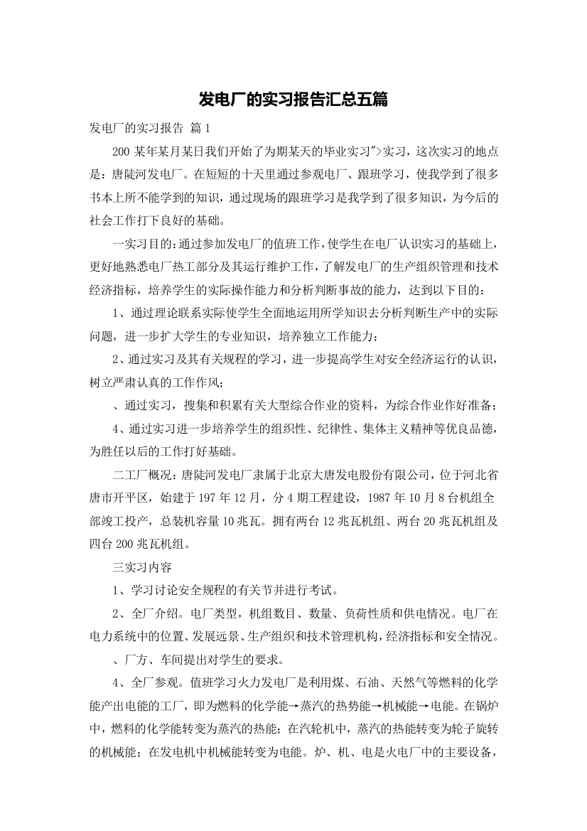 发电厂的实习报告汇总五篇